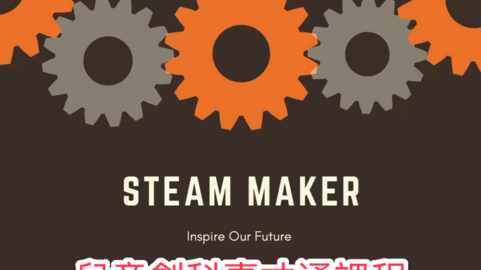 兒童創科專才通課程